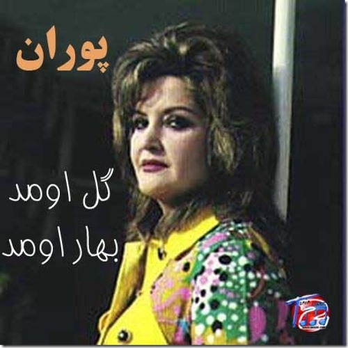 گل اومد بهار اومد - پوران