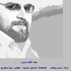 Yek Etefaghe Shirin - Mohammad Heshmati