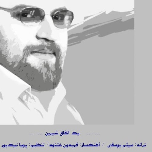 Yek Etefaghe Shirin - Mohammad Heshmati