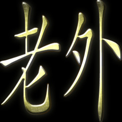 Laowai & Gweilo - Foreign Devil (www.demonrecordings.co.uk)