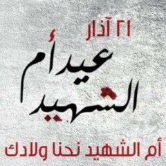 قصيدة ام الشهيد - بصوت فادي بغدادي