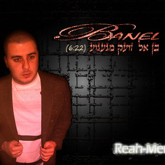 בן אל - זועק מגעגוע