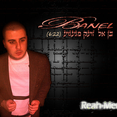 בן אל - זועק מגעגוע