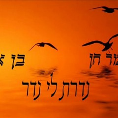 בן אל ותומר חן - נדרת לי נדר