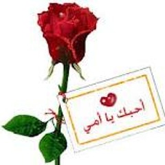 الأم الغالية