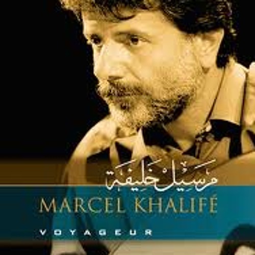 مارسيل خليفة - أغنيات لم أسمعها من قبل