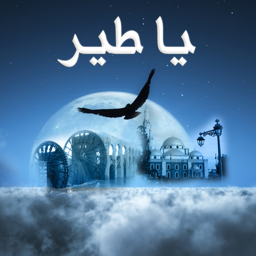 يا طير خدني على وطني سوريا
