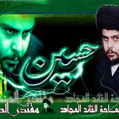 قصيدة صدريه روووعه ...  حيل الحمزه حيلك مقتدانا