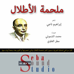 التسجيل الكامل لقصيدة الأطلال، لإبراهيم ناجي