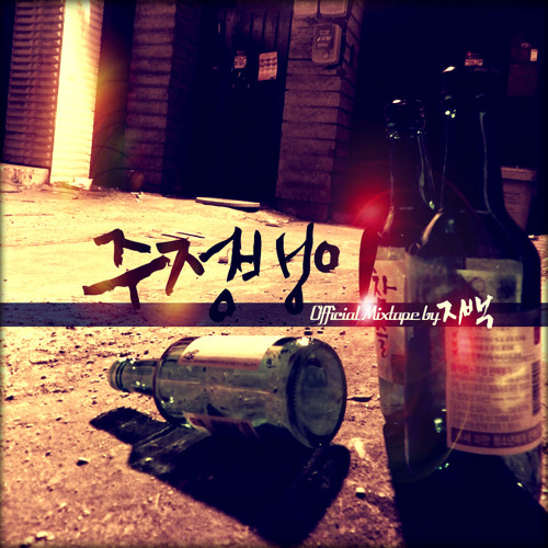 지백 - 주정뱅이 (Drunken) feat. New Champ