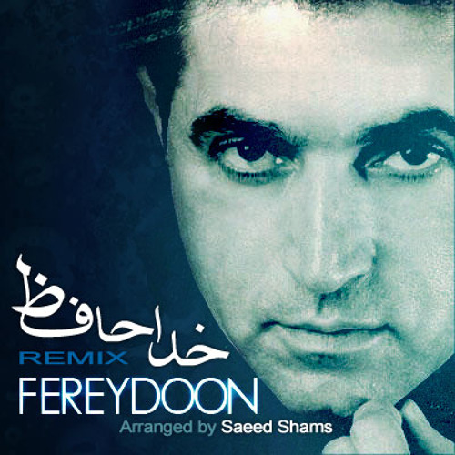 -فـــریدون اسرایی، خداحــافظ نـــگــو