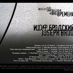 Auxent feat. Santagloria "Вне времени"/"Out Of Time" (Иосиф Бродский / Joseph Brodsky)