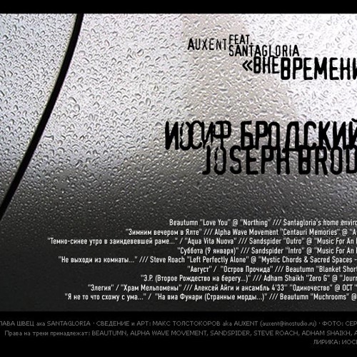 Auxent feat. Santagloria "Вне времени"/"Out Of Time" (Иосиф Бродский / Joseph Brodsky)