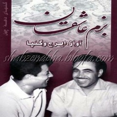 گلپا - ای همه هستی ام از آن تو