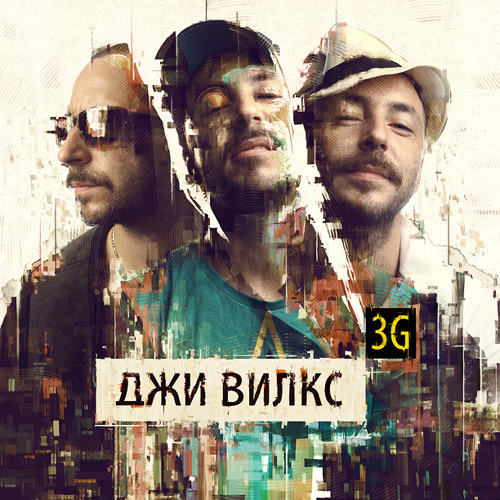 ДЖИ ВИЛКС - 3G - СУПЕРМЭН feat L-Tune & Sancho (бонус)