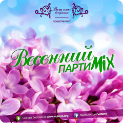 VotOno - Vesennij partymix (2012.03)
