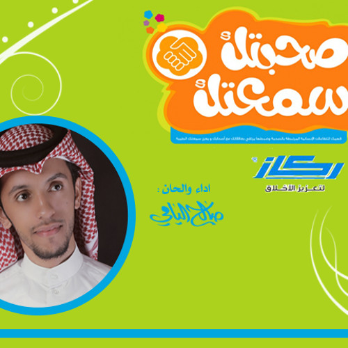 صحبتك سمعتك .. صالح اليامي 2012