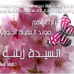 زينب يا خت عباس 2012