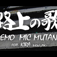 路上の歌/DEMO MIC MUTANT ft.KIRA fr.トエピックス//エニグマ