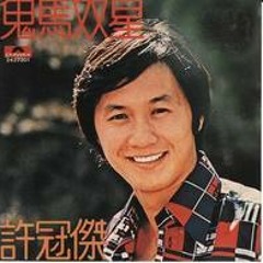 许冠杰 - 双星情歌