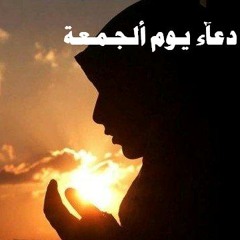 دعـآء يــوم ألــجــمــعـة