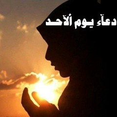 دعـآء يــوم ألآحـــد