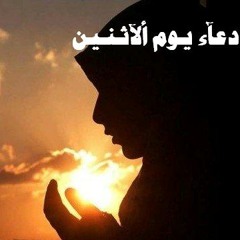 دعـآء يــوم ألآثــنــيـن
