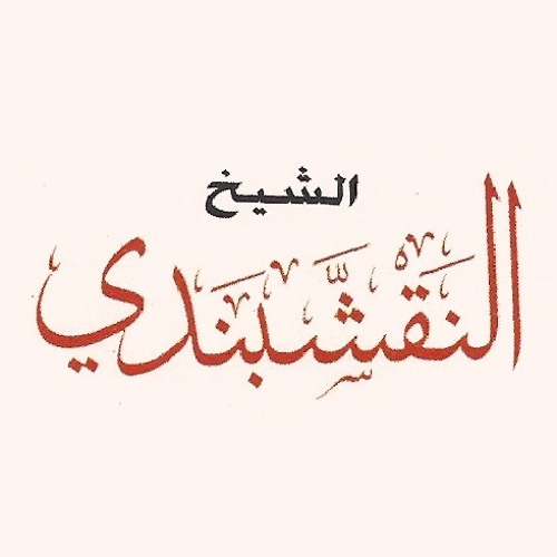 النفس تشكو - الشيخ سيد النقشبندي