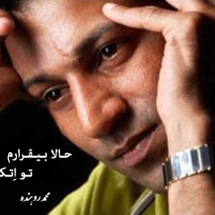 Mohamad-Rohandeh-Hala-Bighrarom-To-Etke