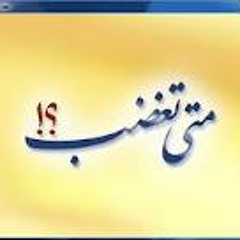 متى تغضب !؟