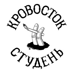 09. Ужален