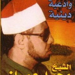 ابتهال إلهى تباركت رب البرايا للشيخ محمد عمران