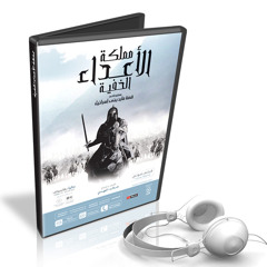 Stream مملكه الاعداء الخفيه by Mahmoud Gameel | Listen online for free on  SoundCloud