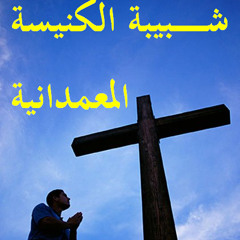 تـرنـيـمـة لـمـا تـيـجـي يـا الـهـنــا -  شـبـيـبـة الـكـنـيـسـة الـمـعـمـدانـيـة