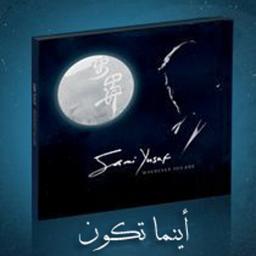 Sami Yusuf - Wherever You Are || سامى يوسف - أينما تكون