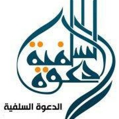 نشيد "الدعوة السلفية" دعوة وربي بارك فيها - المنشد/ ياسر أبو عمار - كلمات/ محمد صابر