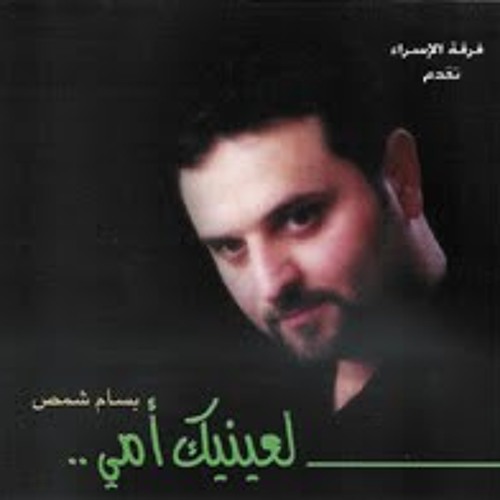 تعال معي - بسام شمص