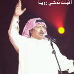 ابوبكر سالم أقبلت تمشي رويدا