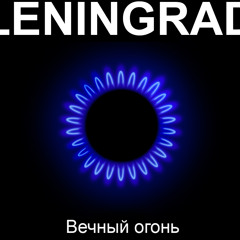 Ленинград - Все, пока