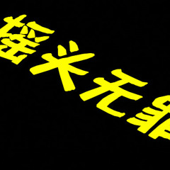 摇头无罪
