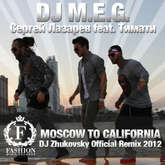 DJ M.E.G. feat. Сергей Лазарев & Тимати - Moscow to California (DJ Zhukovsky Radio Edit)