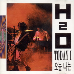 H2O - 고백을 하고