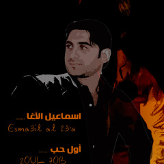 اول حب اسماعيل الاغا