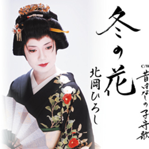 定率割引 西日本 by かささぎ橋 - 北岡ひろし Stream ChiehCiou online Listen | 邦楽