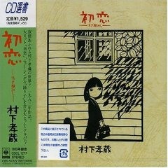 村下孝蔵「初恋」(Ural 13 Diktators「Elite Forces」＆Zombie Nation「Kernkraft 400」MIX)