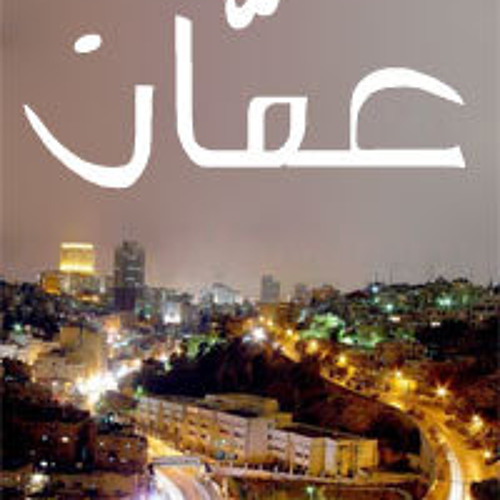صباح الخير يا عمان