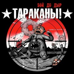 Тараканы - Просто Сделать Это