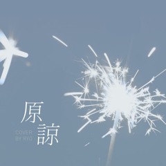 原諒 (To Forgive) - Amber Kuo (Cover)