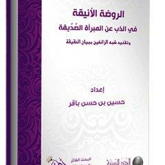 عائشة أم المؤمنين في قلوبنا