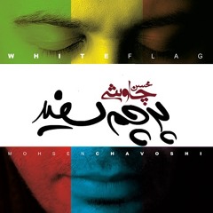 محسن چاووشی - قطار